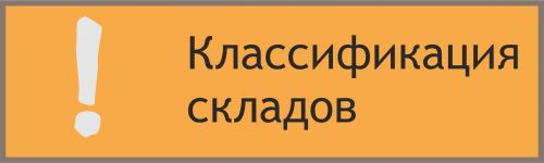 Классификация складов