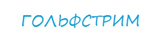 Гольфстрим