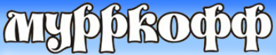 Муркофф