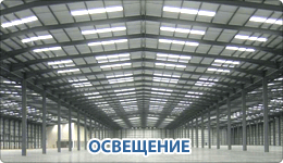 osveshenie