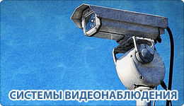 systemy_videonabludenya