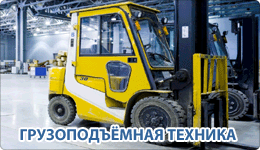 gruzopodemnaya_tehnika