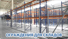 ogragdenya_dlya_skladov