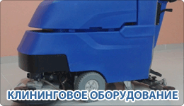 cliningovoe_oborudovanie