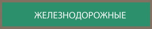 ЖЕЛЕЗНОДОРОЖНЫЕ