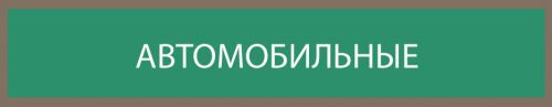 АВТОМОБИЛЬНЫЕ