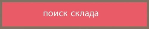 поиск склада