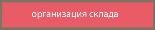 организация склада