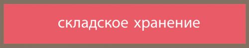 складское хранение