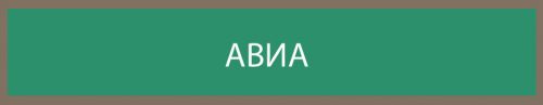 АВИА