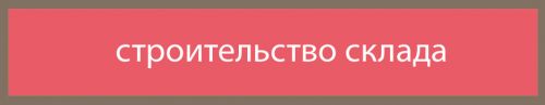 строительство склада